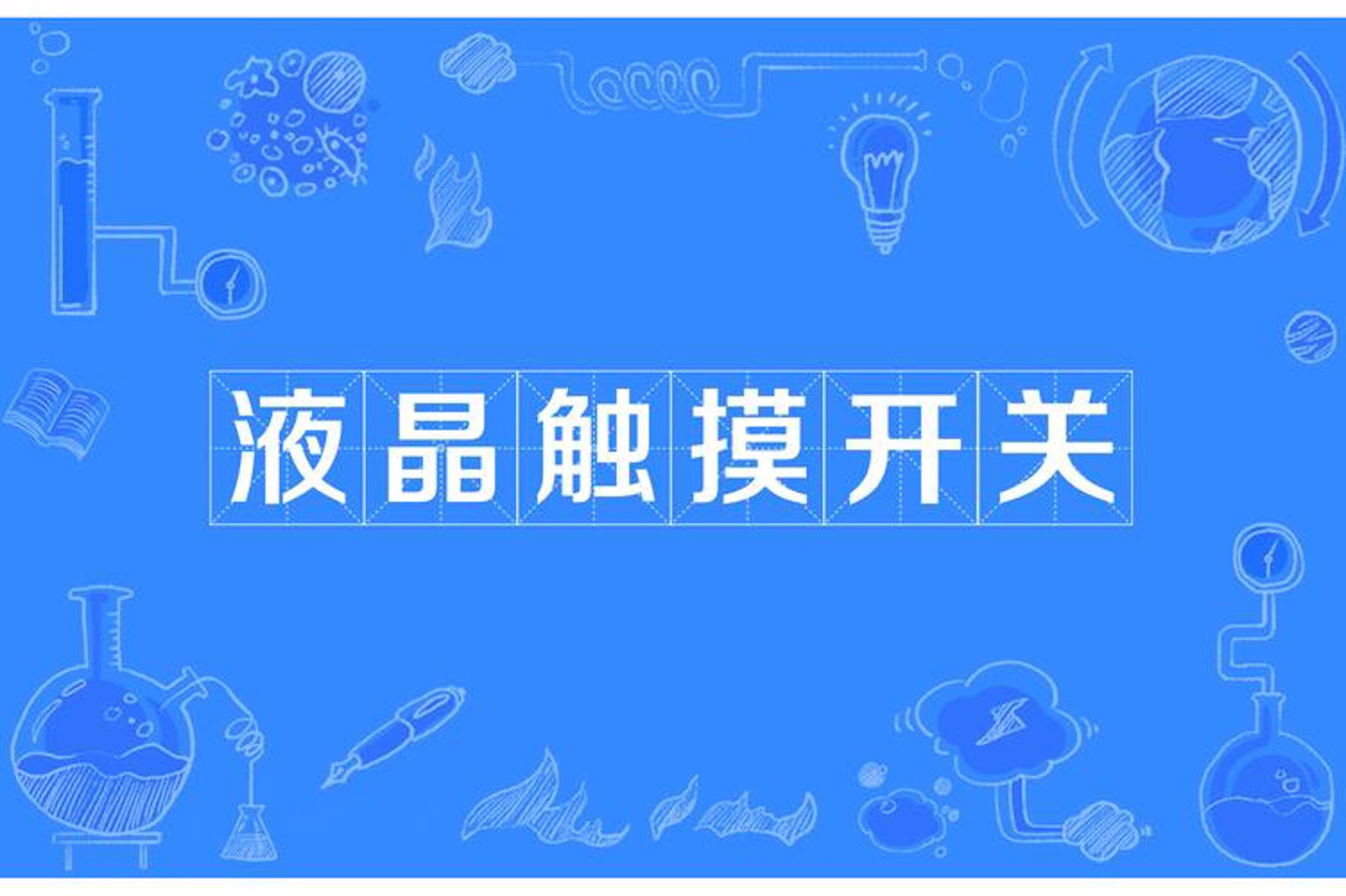 渝州触摸开关